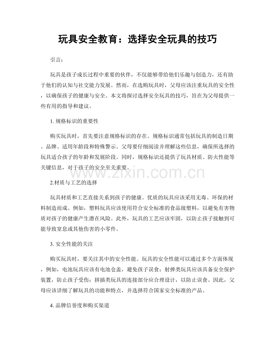 玩具安全教育：选择安全玩具的技巧.docx_第1页