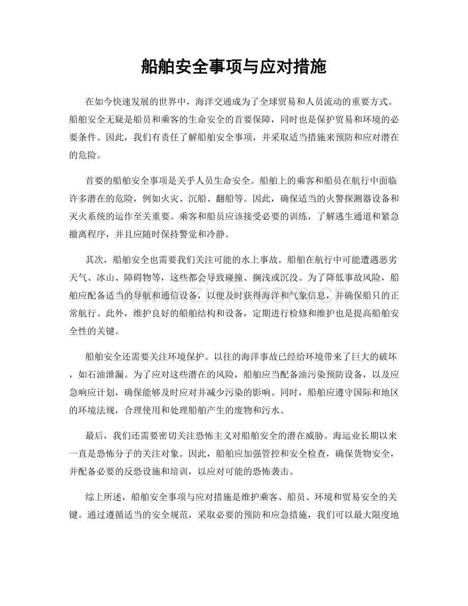 船舶安全事项与应对措施.docx_第1页