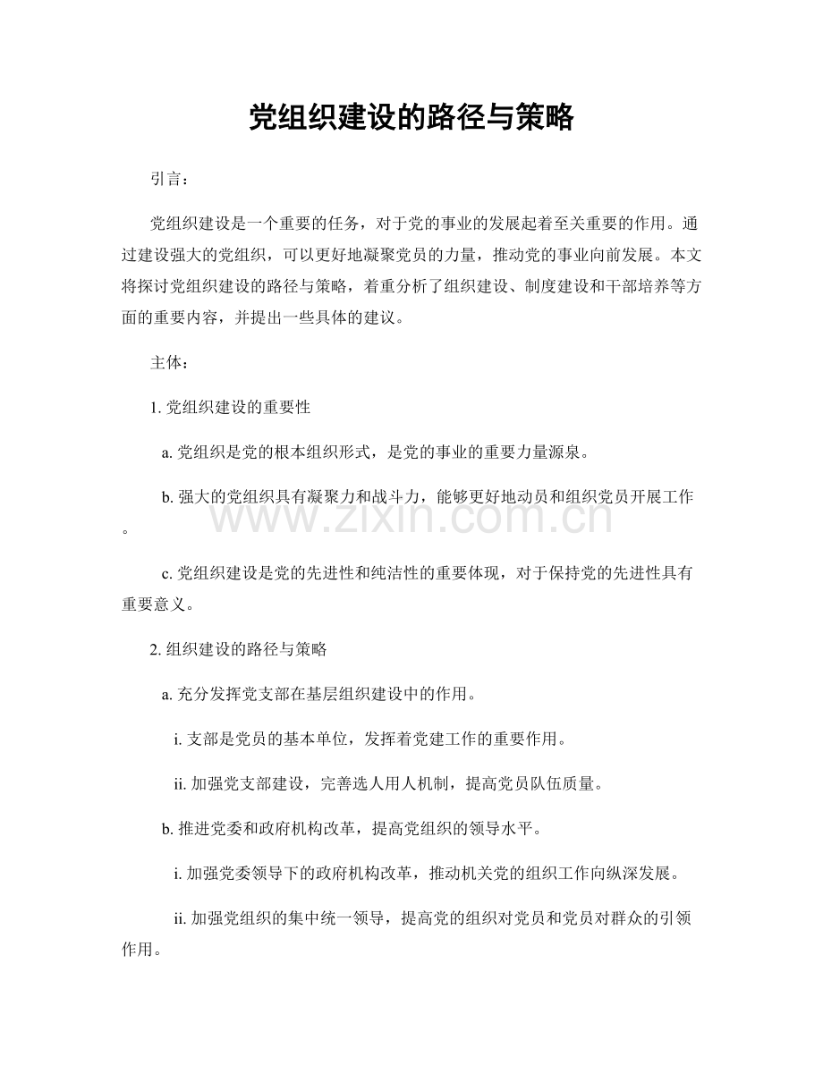 党组织建设的路径与策略.docx_第1页