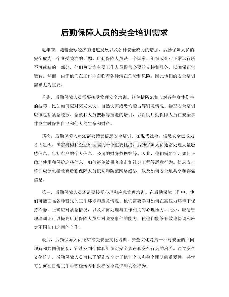 后勤保障人员的安全培训需求.docx_第1页