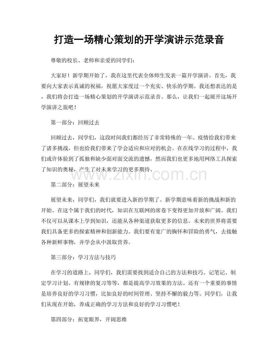 打造一场精心策划的开学演讲示范录音.docx_第1页