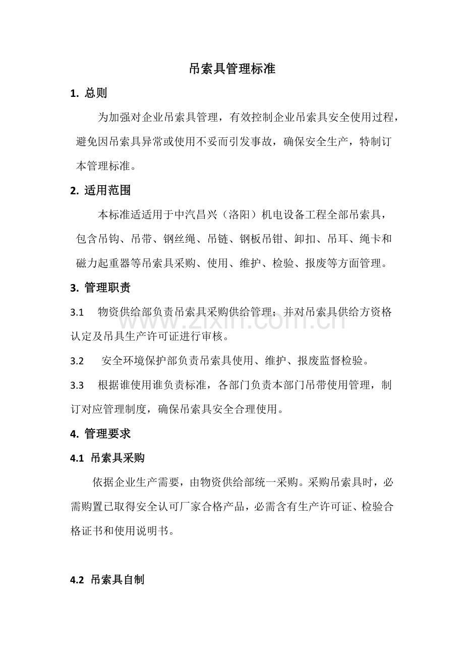 吊索具管理基础标准.docx_第1页