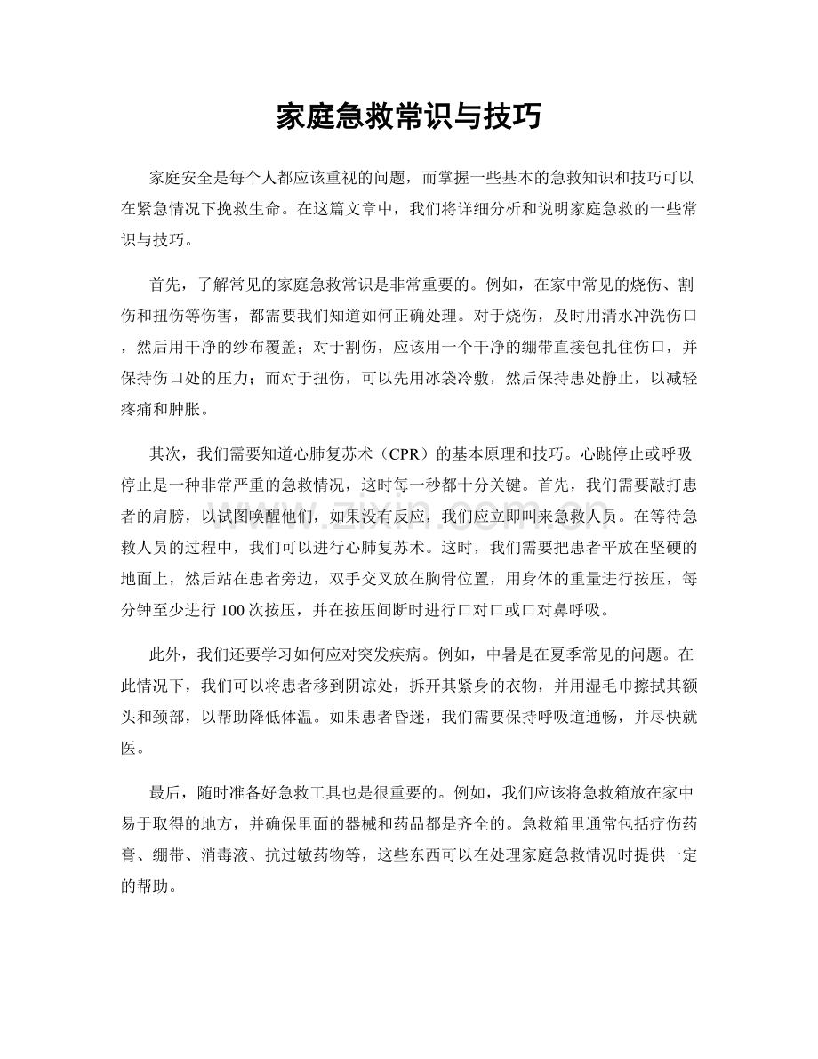 家庭急救常识与技巧.docx_第1页
