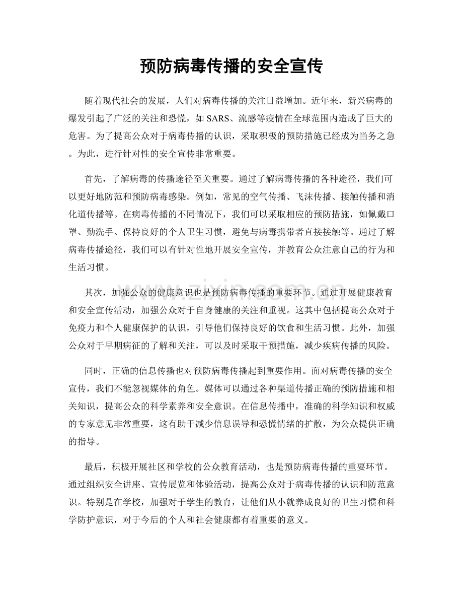 预防病毒传播的安全宣传.docx_第1页