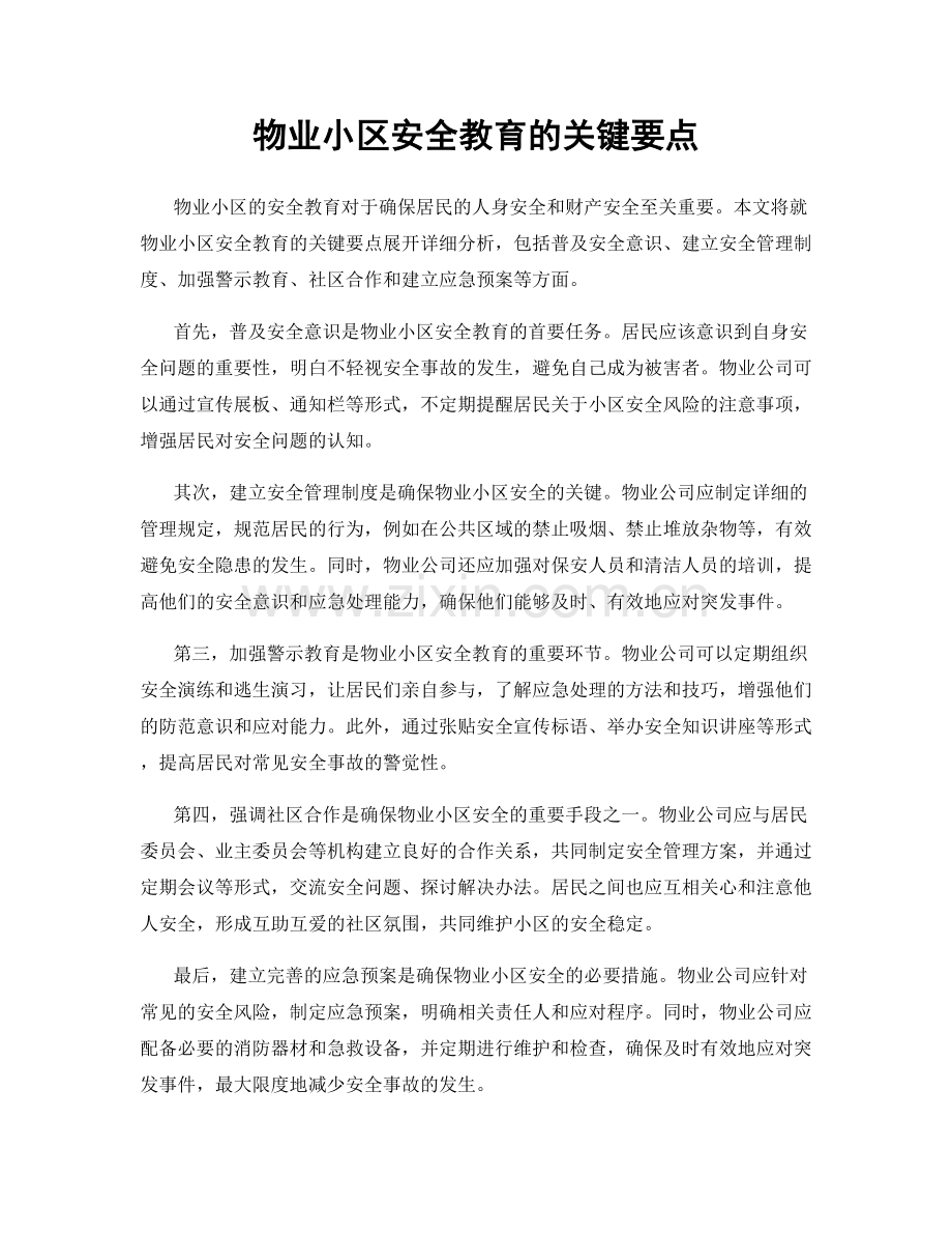 物业小区安全教育的关键要点.docx_第1页