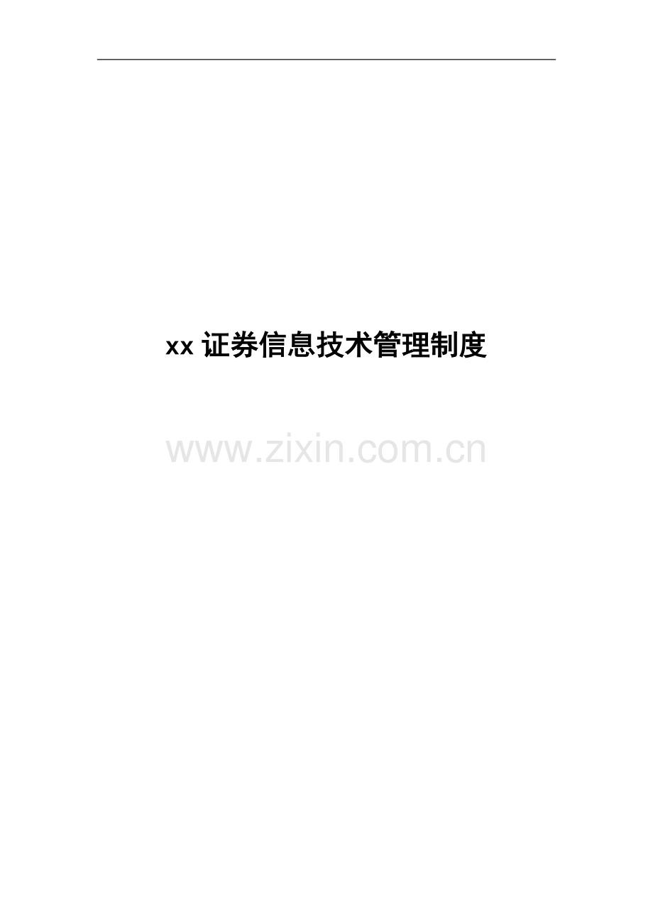 企业信息技术管理制度模版.doc_第1页