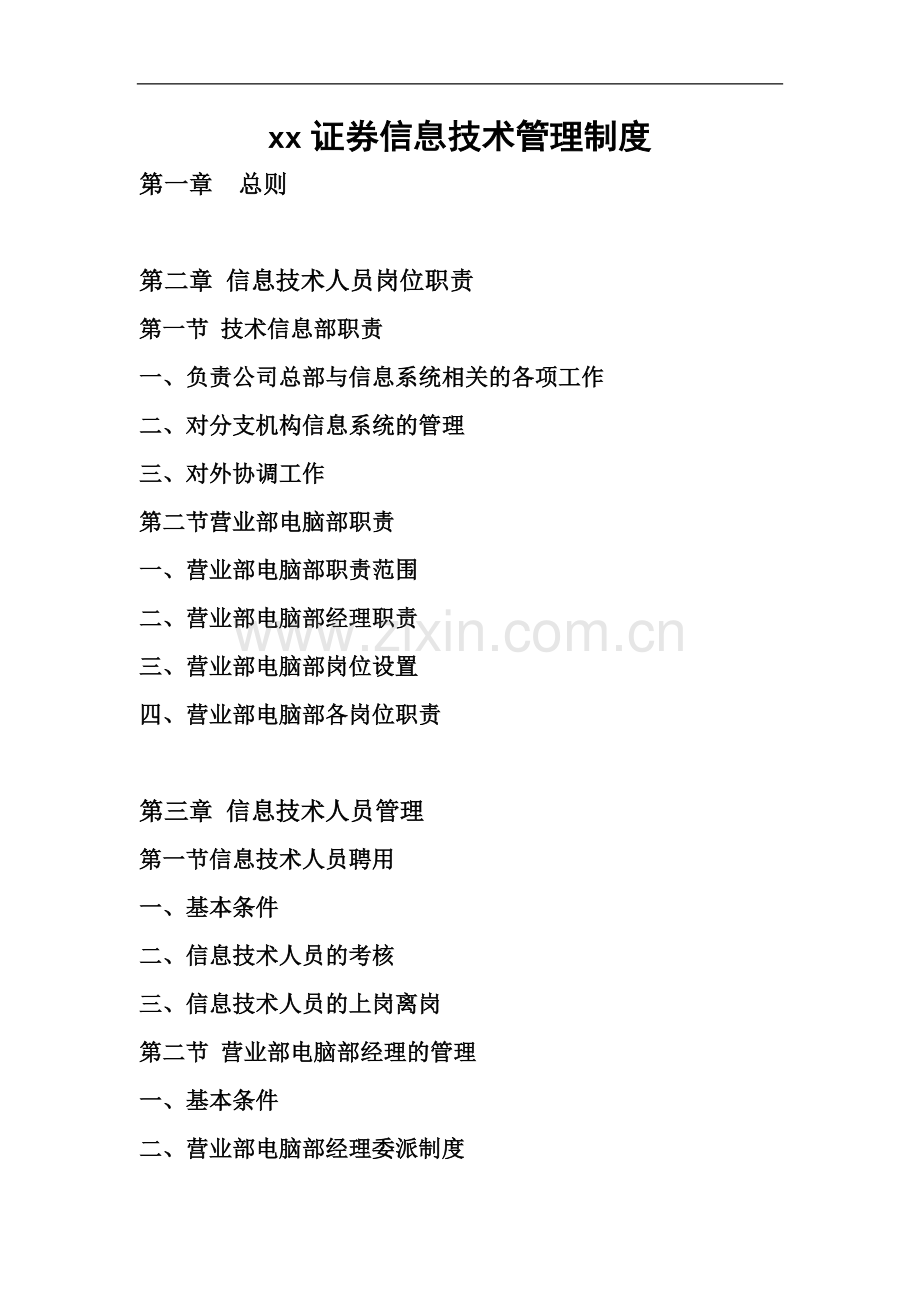 企业信息技术管理制度模版.doc_第2页