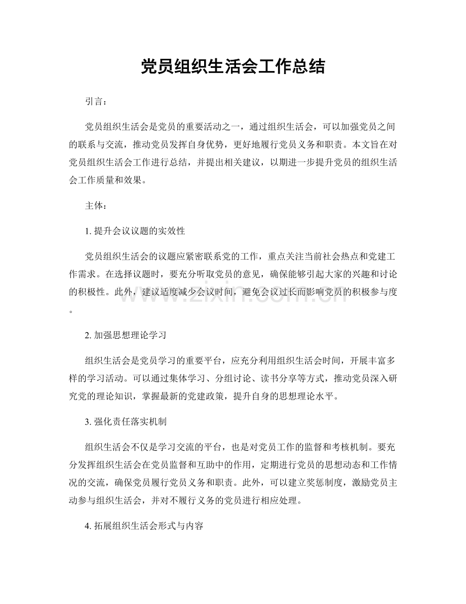 党员组织生活会工作总结.docx_第1页