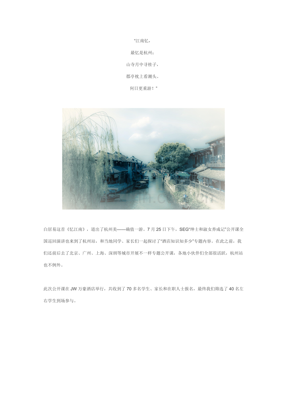 SEG瑞士大酒店管理绅士与淑女养成记杭州站大酒店知识知多少.doc_第1页
