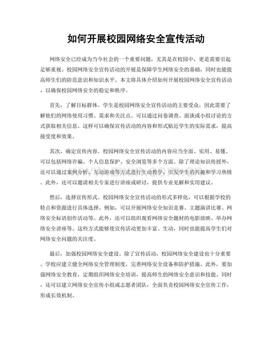 如何开展校园网络安全宣传活动.docx_第1页