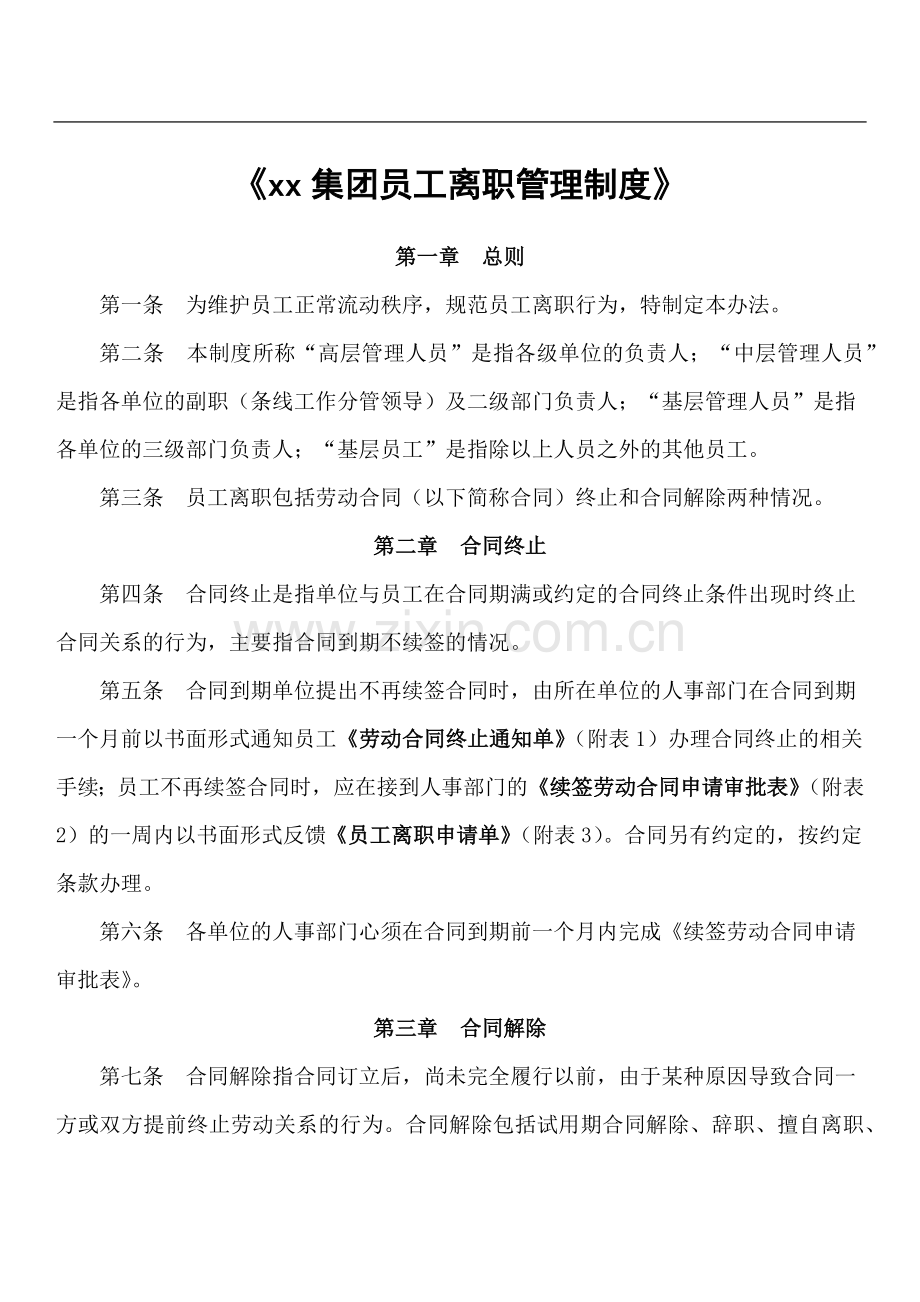 集团员工离职管理制度模版.docx_第1页