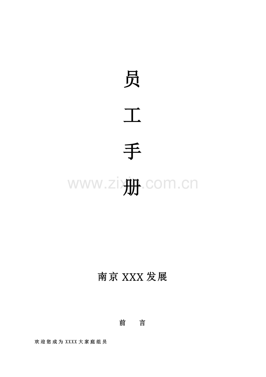 发展有限公司员工手册模板.doc_第1页