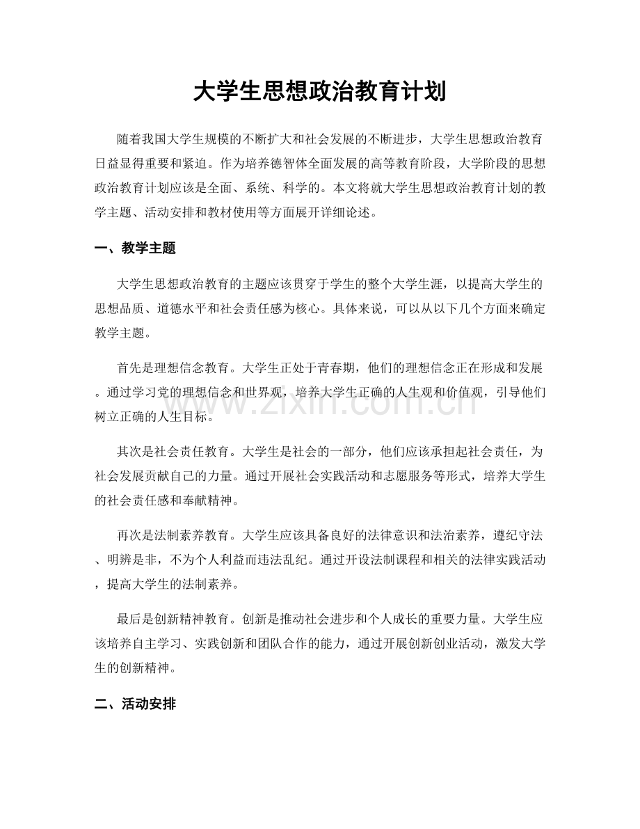 大学生思想政治教育计划.docx_第1页