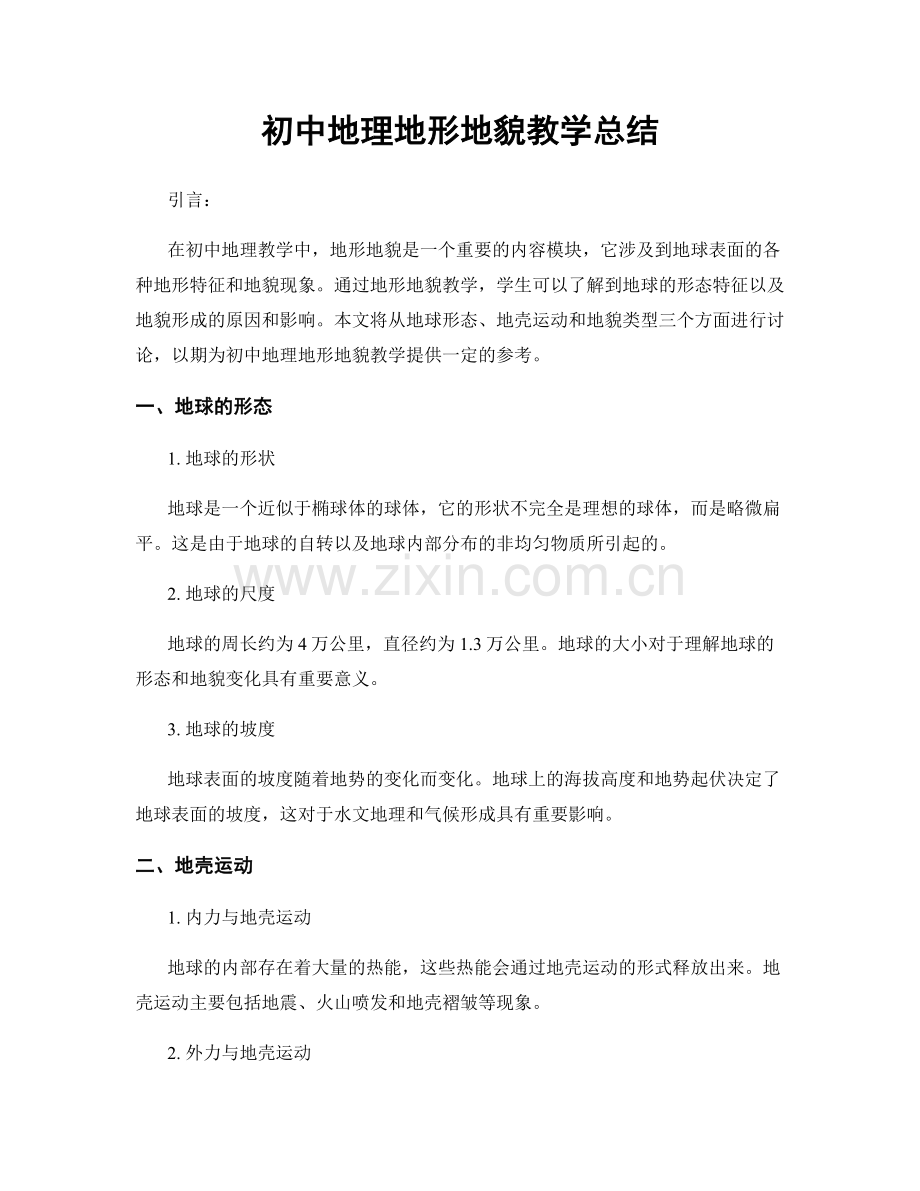 初中地理地形地貌教学总结.docx_第1页