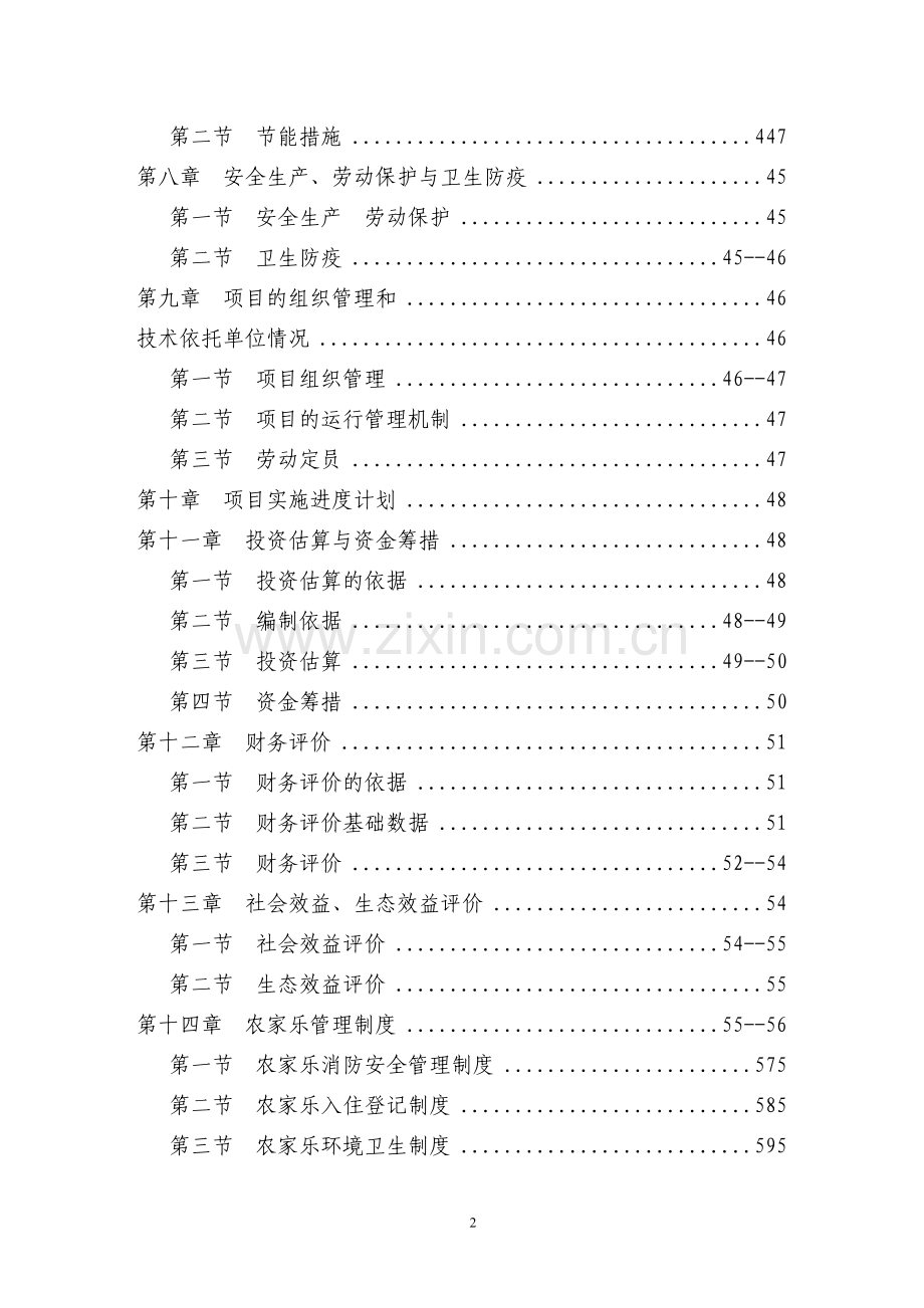 桂北斑点叉尾回农庄建设项目可行性研究报告.doc_第2页