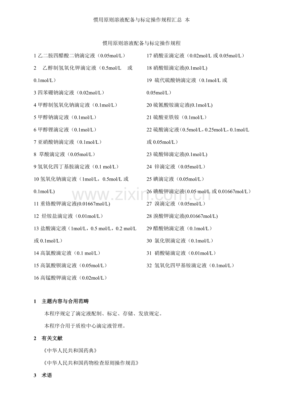 常用统一标准溶液的配置与标定操作作业规程汇总本.doc_第1页
