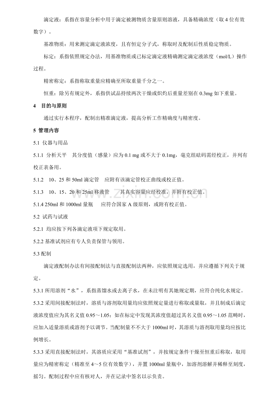 常用统一标准溶液的配置与标定操作作业规程汇总本.doc_第2页
