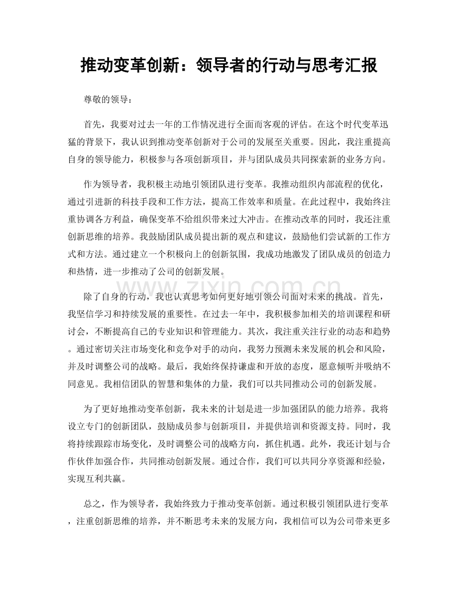 推动变革创新：领导者的行动与思考汇报.docx_第1页