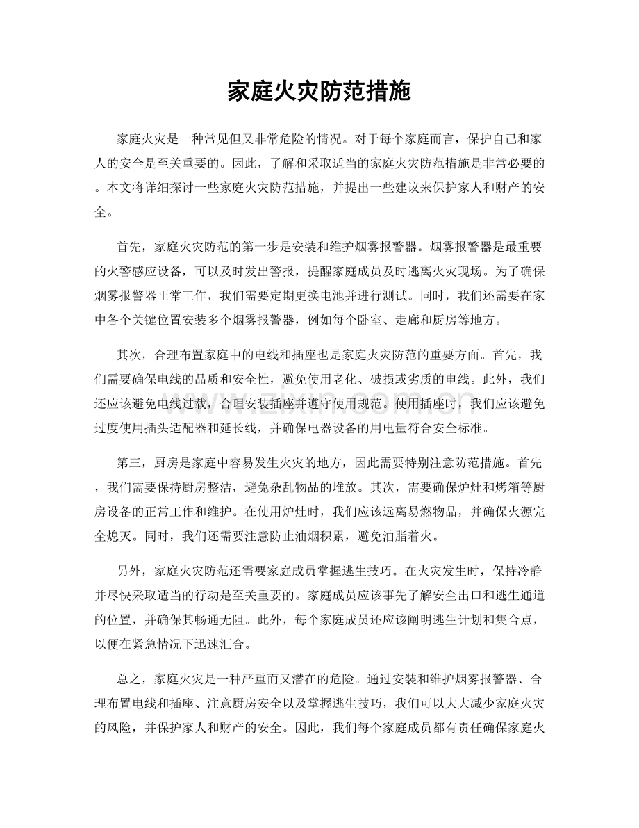 家庭火灾防范措施.docx_第1页