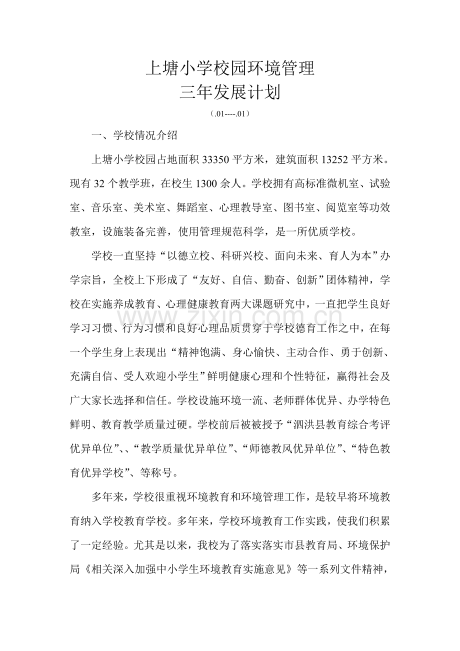 上塘小学校园环境管理三年发展规划方案.doc_第1页