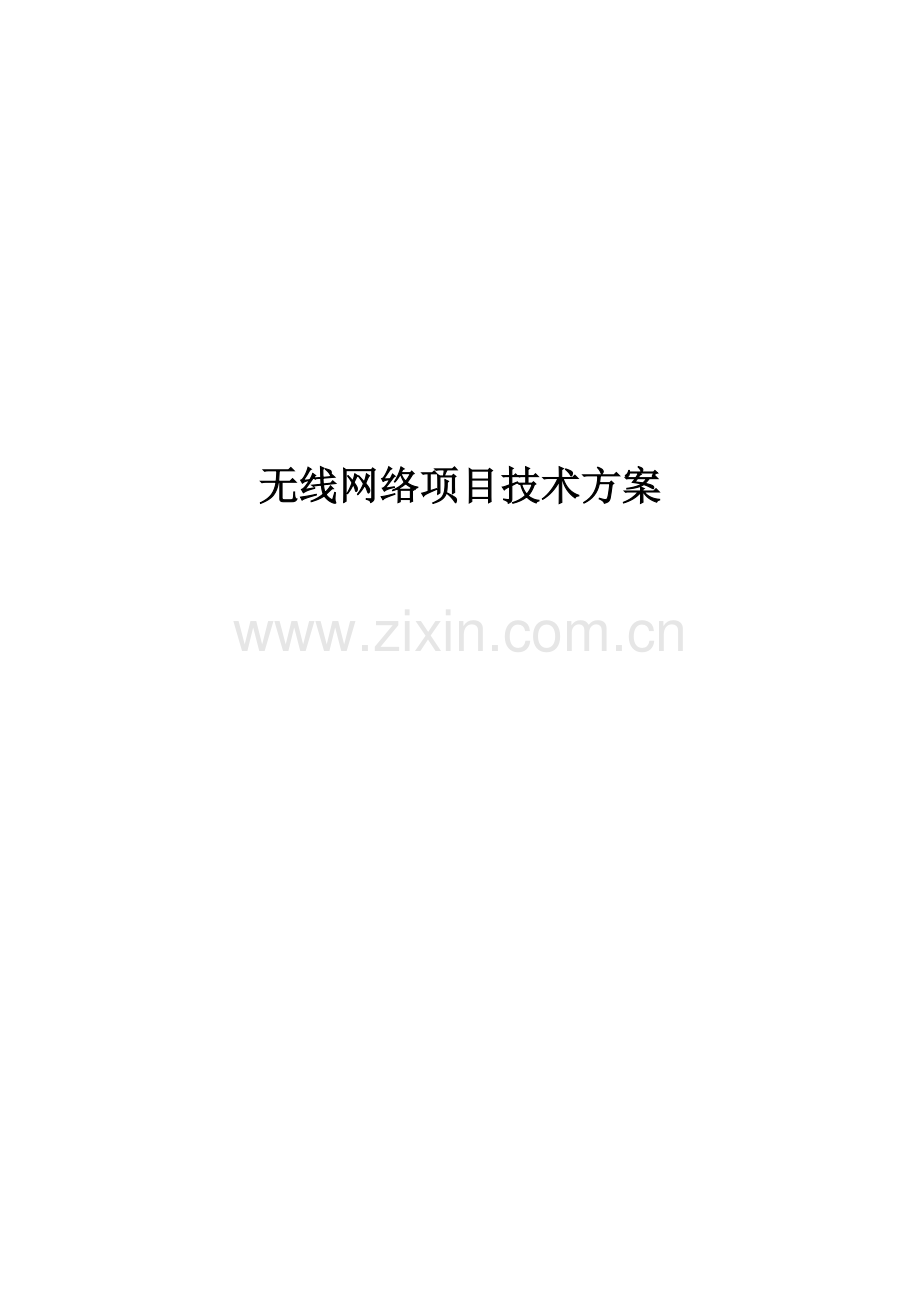 TPLINK无线AP覆盖专项方案.doc_第1页