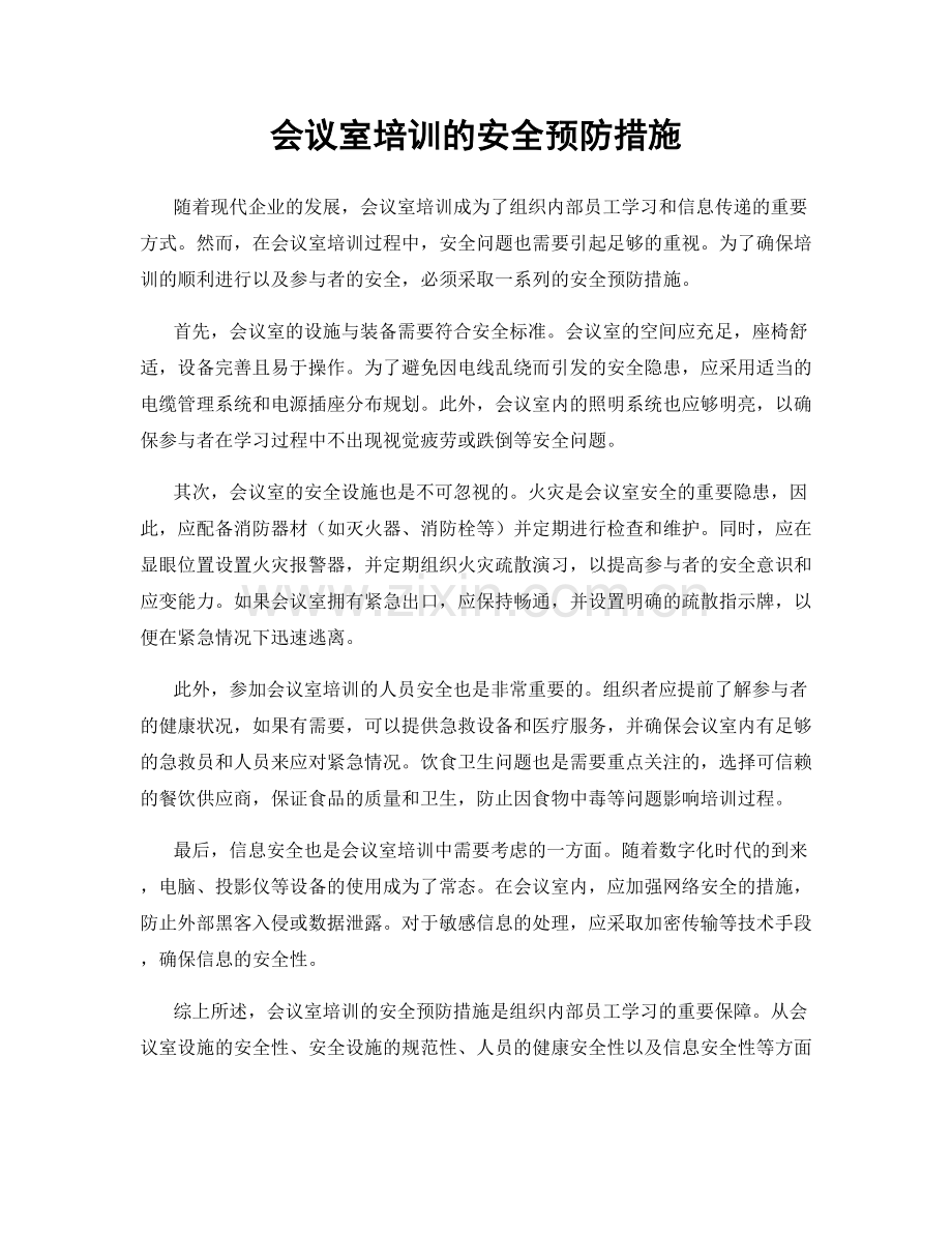 会议室培训的安全预防措施.docx_第1页