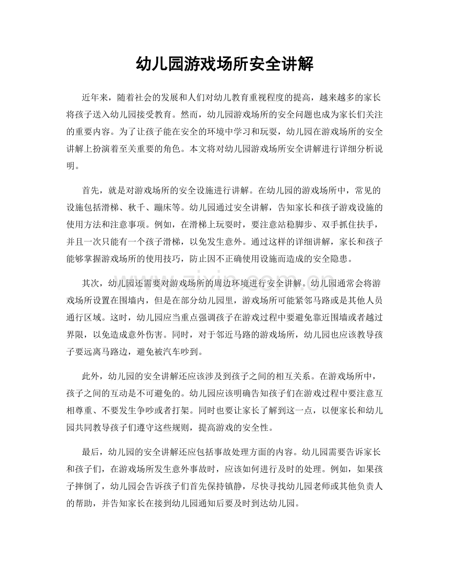 幼儿园游戏场所安全讲解.docx_第1页