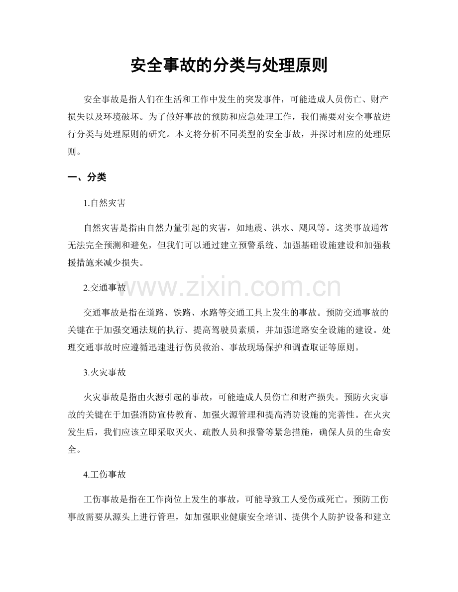 安全事故的分类与处理原则.docx_第1页