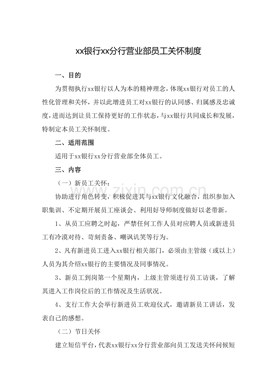 银行分行营业部员工关怀制度模版.doc_第1页