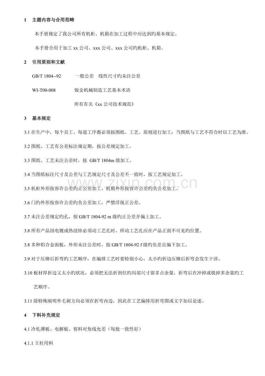 一个多年钣金标准工艺师的经验标准手册非常实用.docx_第1页