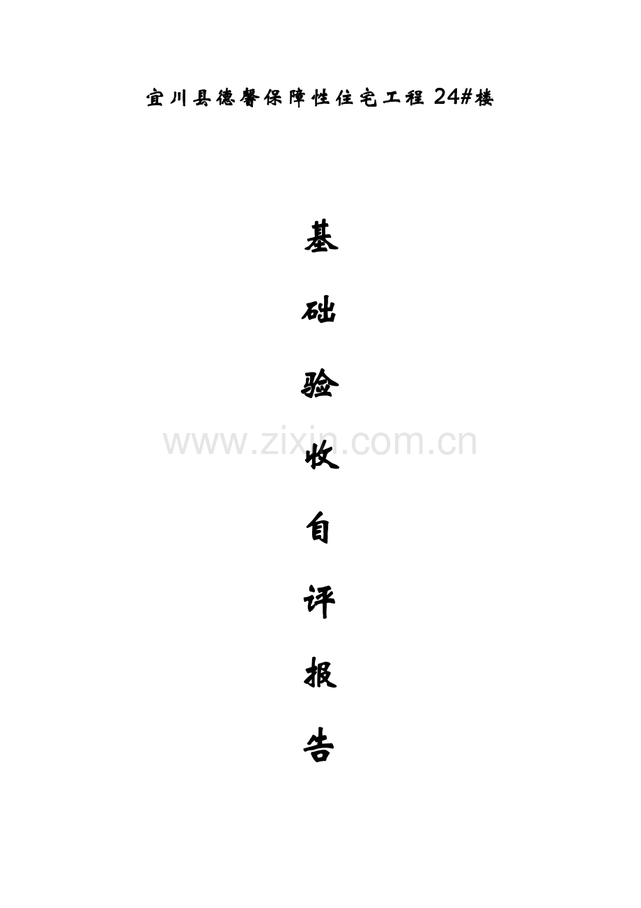 基础验收自评分析报告.doc_第1页
