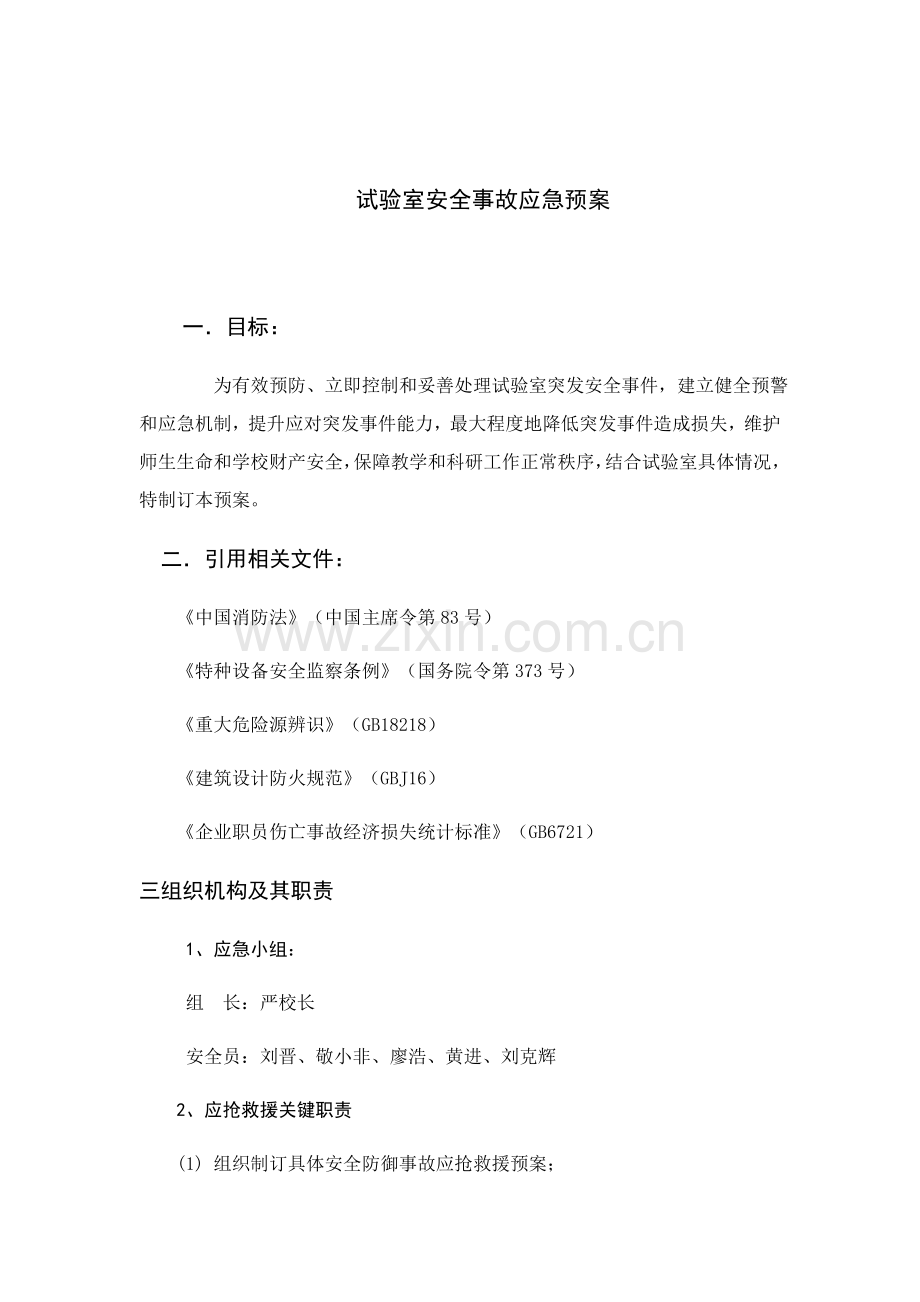 实验室安全事故应急专项预案.docx_第1页