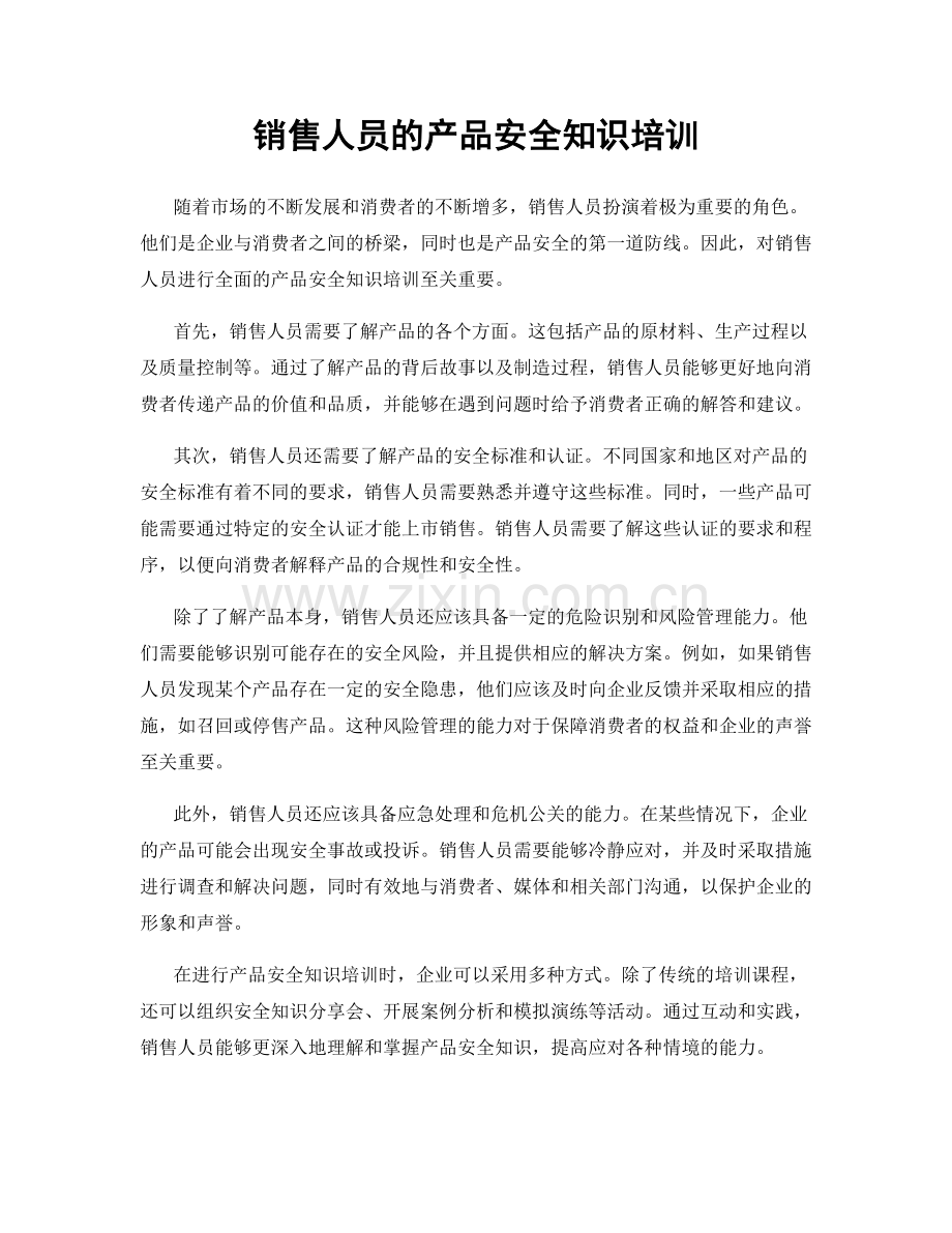 销售人员的产品安全知识培训.docx_第1页