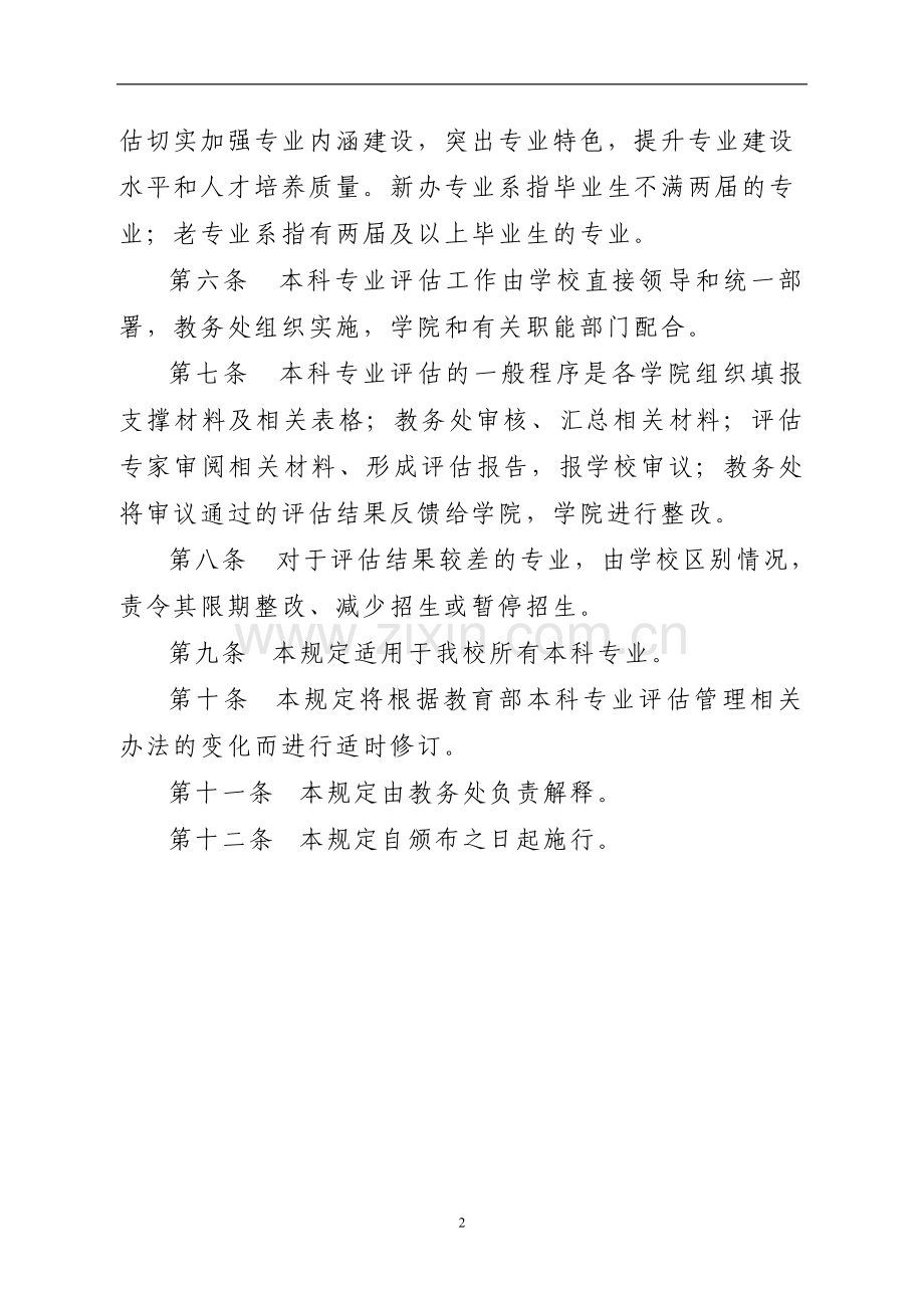 理工大学本科专业评估办法模版.doc_第2页