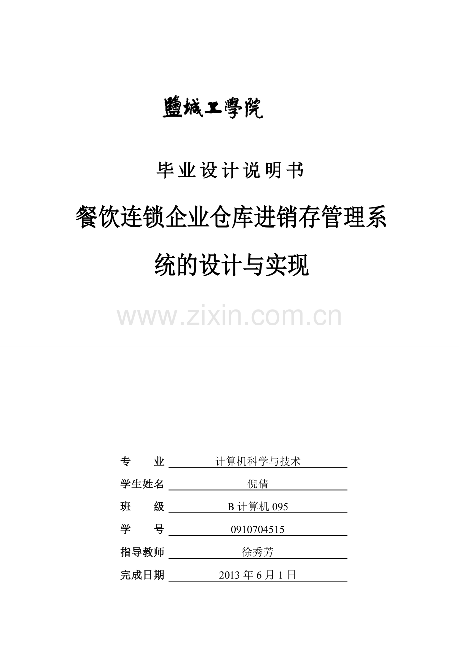 饮餐连锁企业仓库进销存管理系统的设计与实现--毕业设计.doc_第1页