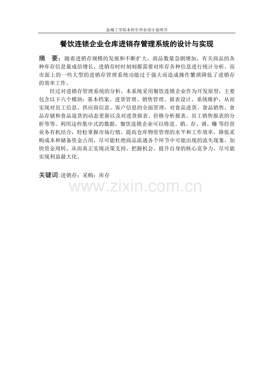 饮餐连锁企业仓库进销存管理系统的设计与实现--毕业设计.doc_第2页