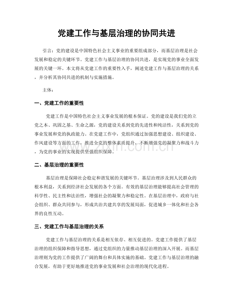 党建工作与基层治理的协同共进.docx_第1页