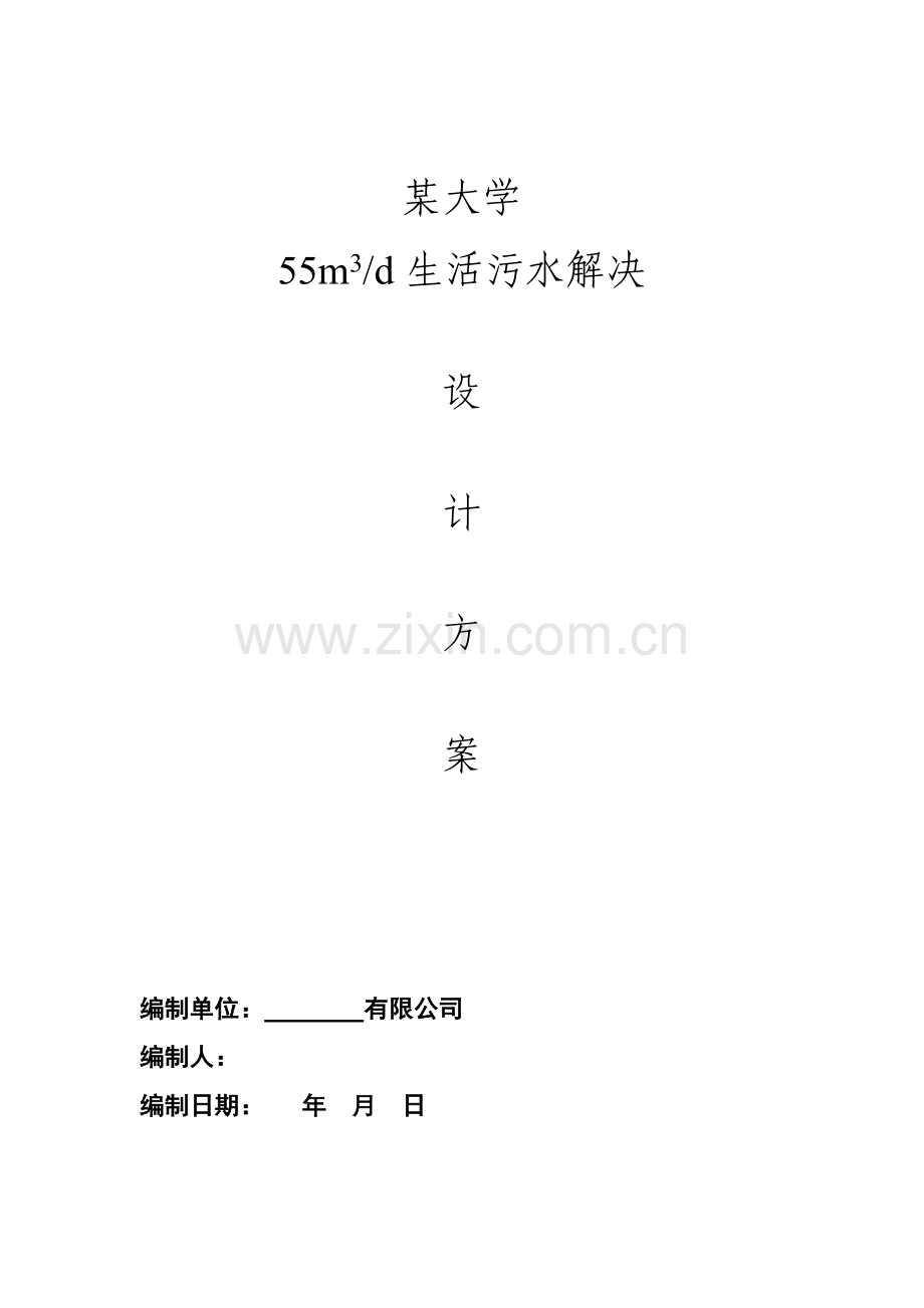 大学食堂生活污水含油重点技术专题方案及关键工程造价.docx_第1页