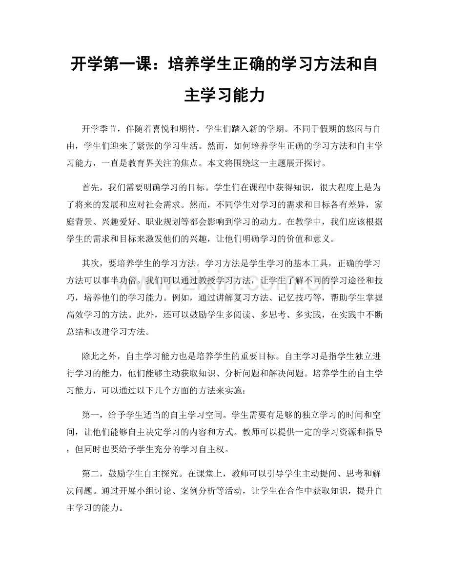 开学第一课：培养学生正确的学习方法和自主学习能力.docx_第1页