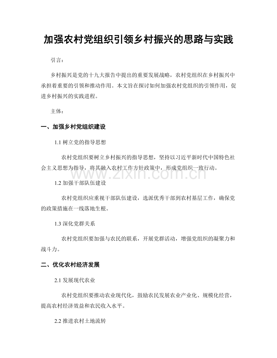 加强农村党组织引领乡村振兴的思路与实践.docx_第1页