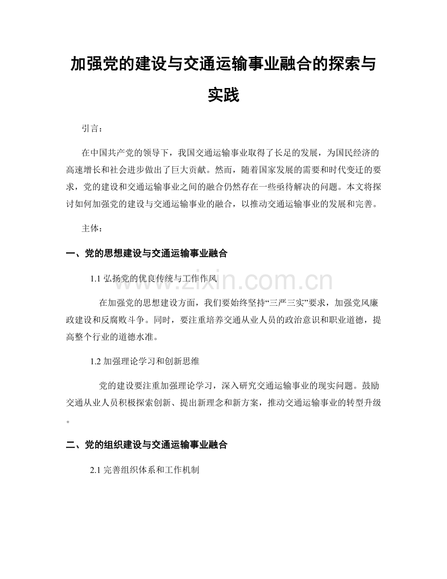 加强党的建设与交通运输事业融合的探索与实践.docx_第1页