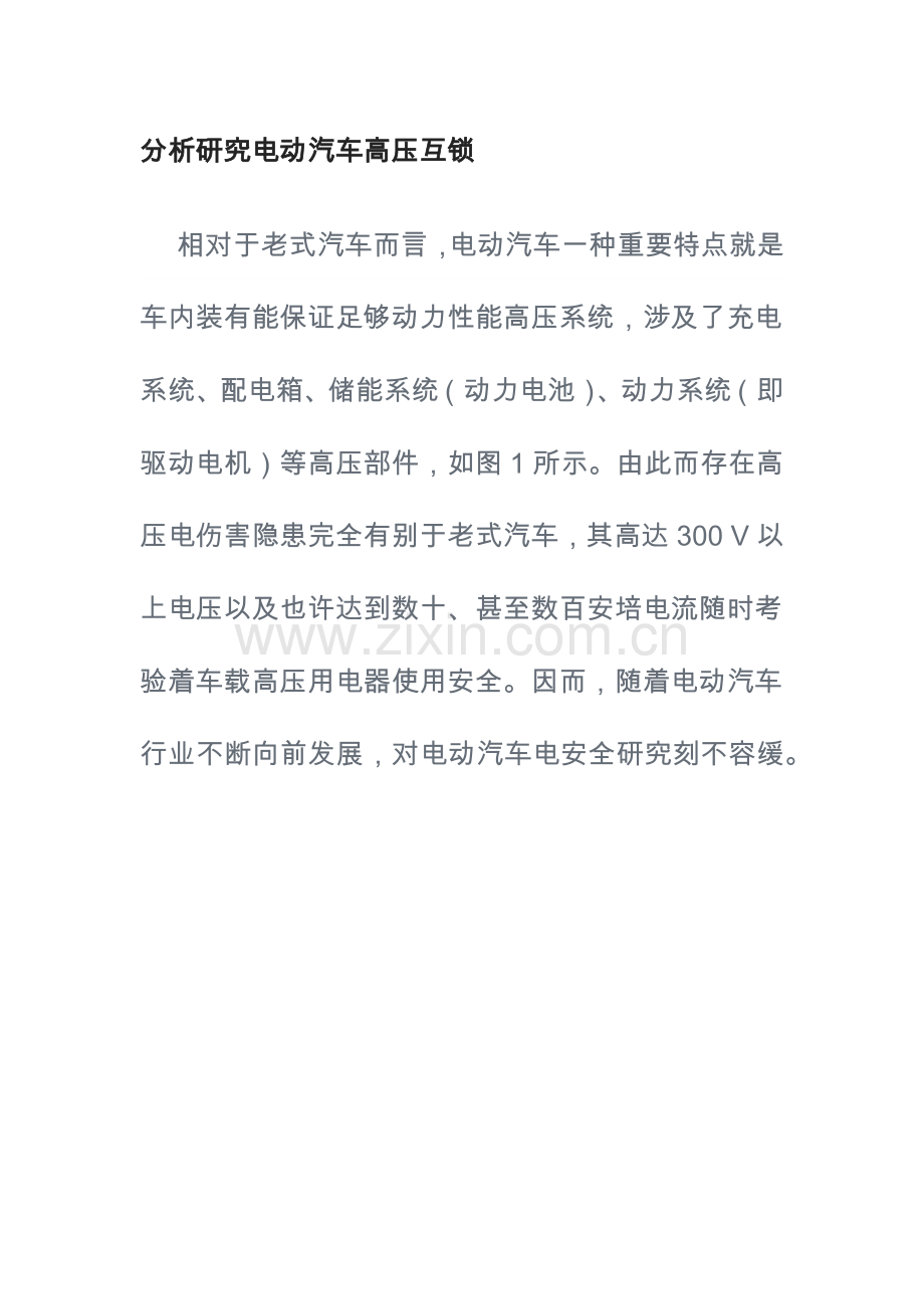 分析设计研究应用电动汽车高压互锁.doc_第1页