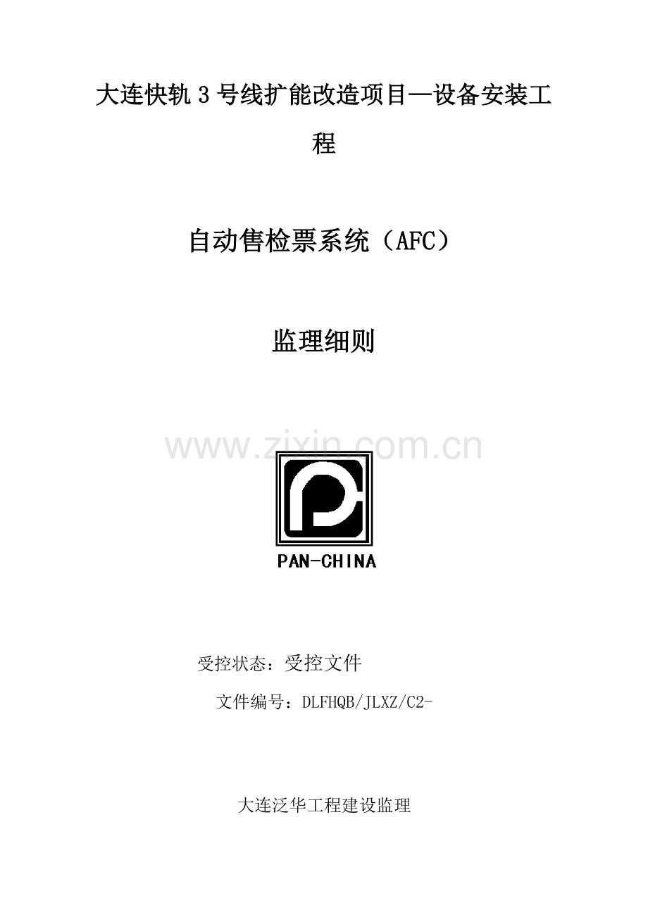 AFC监理实施工作细则.doc_第1页