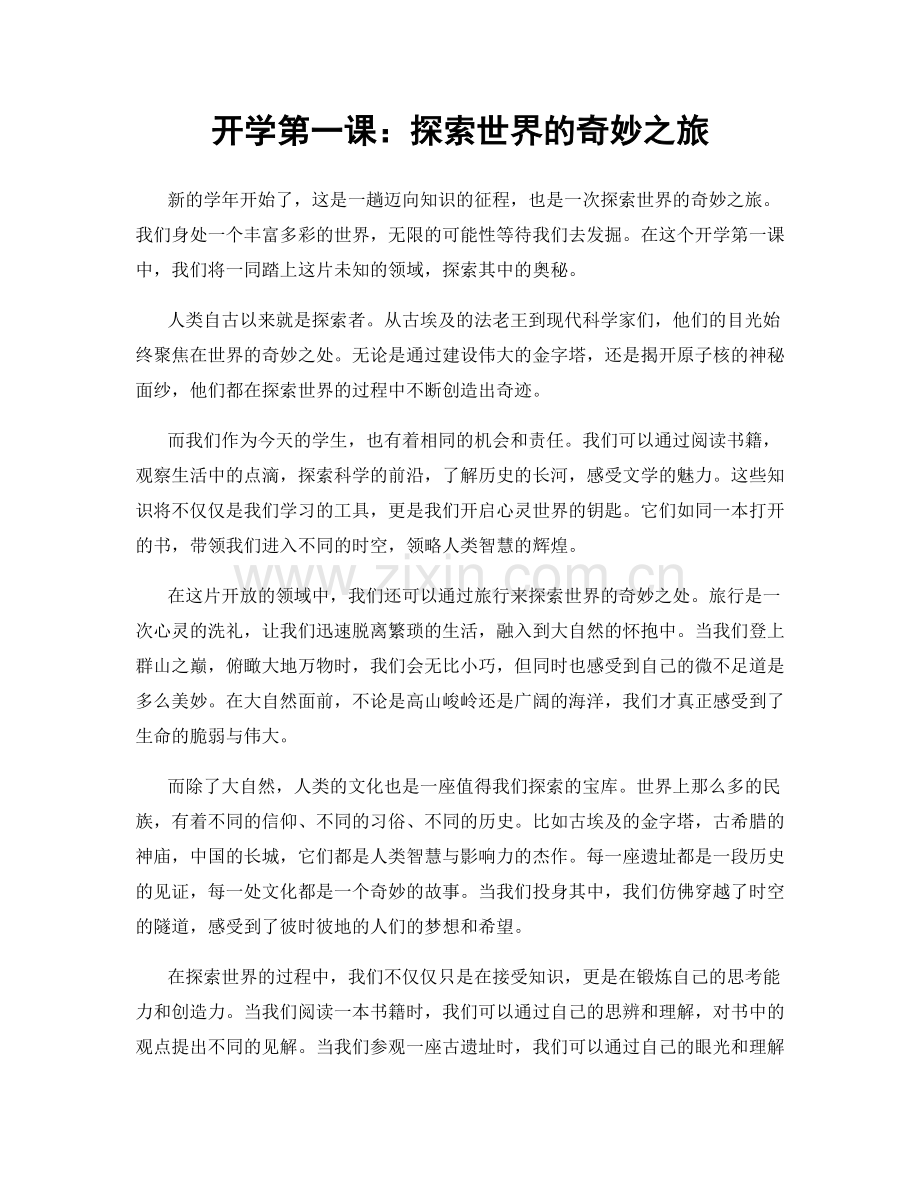 开学第一课：探索世界的奇妙之旅.docx_第1页