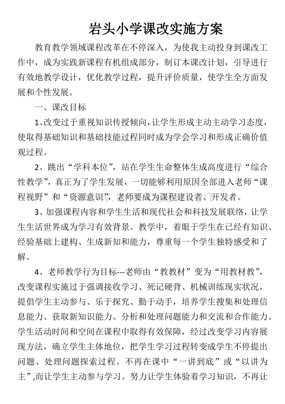 岩头小学课改实施专项方案.docx_第1页