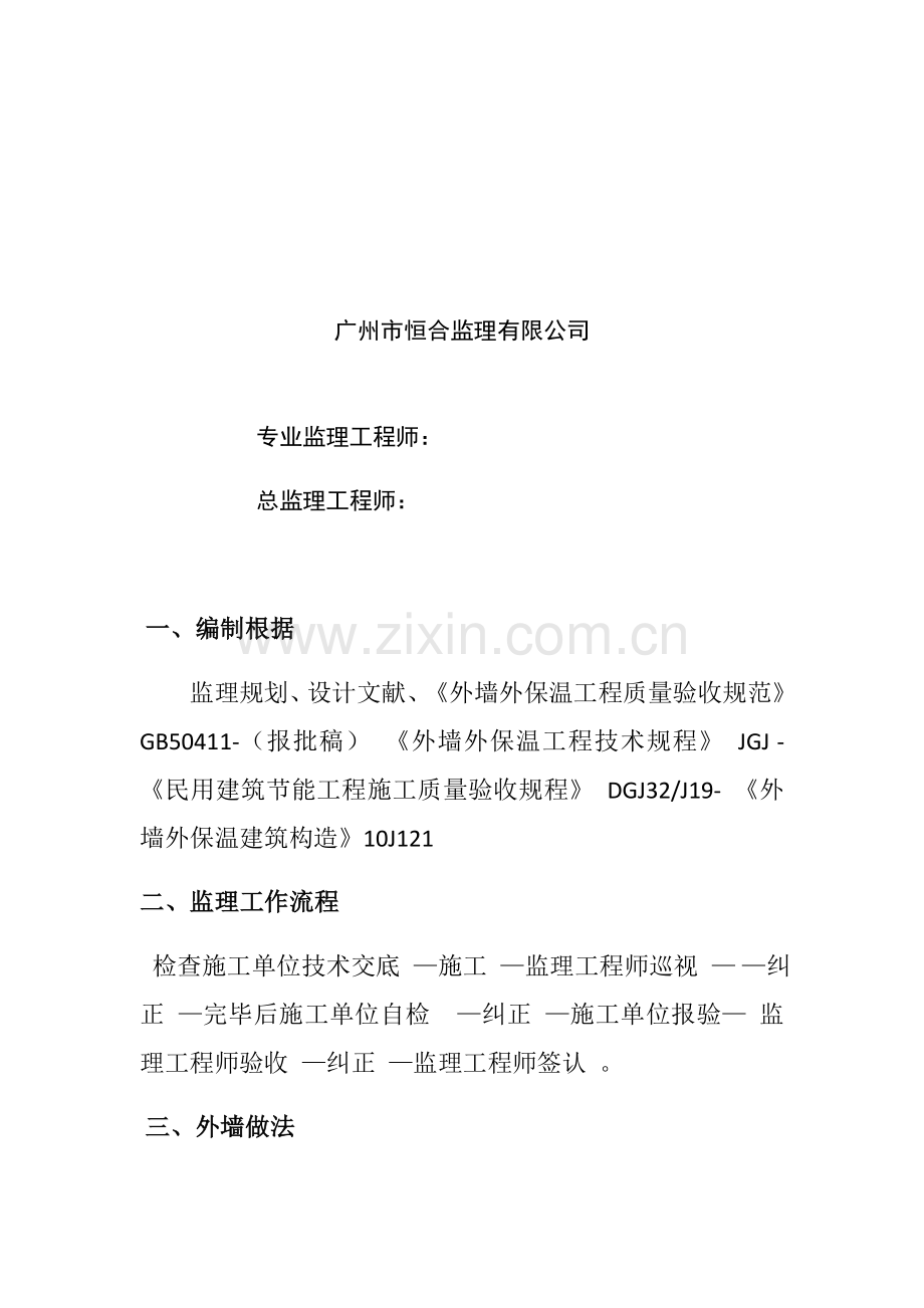 恒大绿洲外墙岩棉板保温监理实施工作细则.doc_第2页