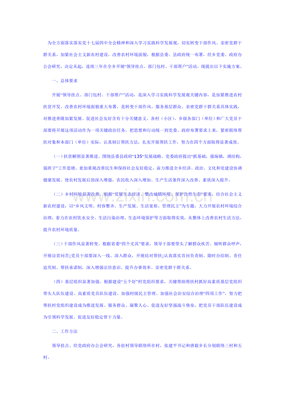县纪委监察局领导挂点部门包村干部帮户活动工作专业方案.doc_第1页