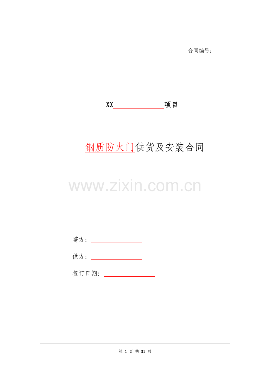 房地产住宅项目钢质门合同供货及安装合同模版.doc_第1页