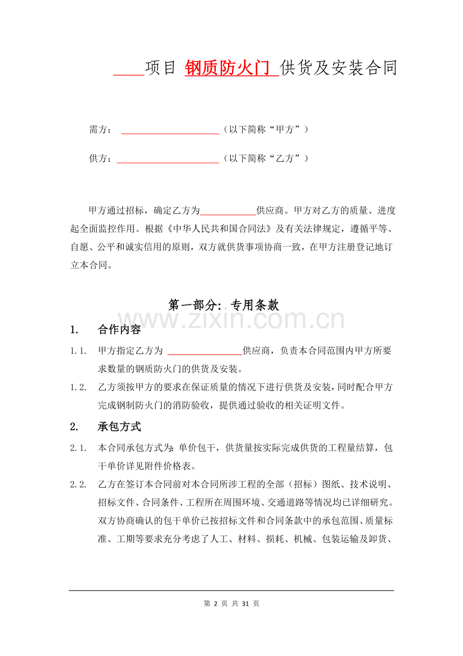 房地产住宅项目钢质门合同供货及安装合同模版.doc_第2页