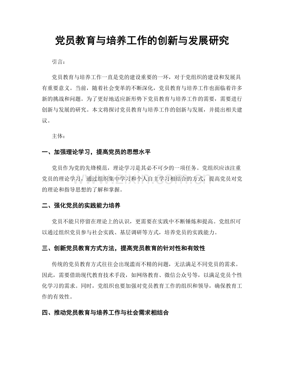 党员教育与培养工作的创新与发展研究.docx_第1页